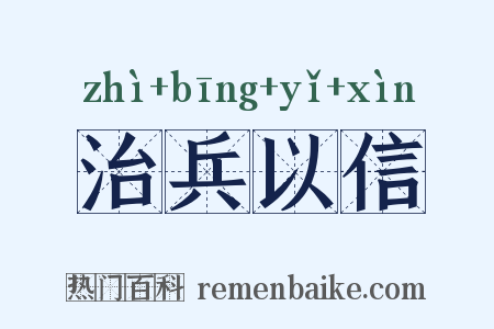 治兵以信是什么意思的图片